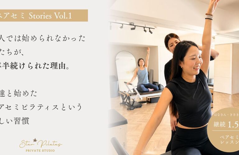 ペアセミ Stories Vol.01一緒だから始められた。 一緒だから続けられた。