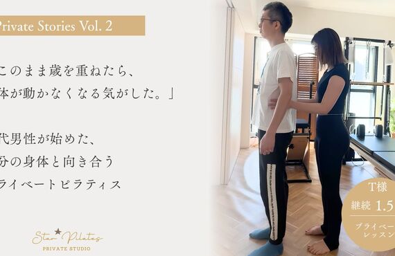 プライベート Stories Vol.02  一人ひとりの身体と向き合い、積み重ねた変化のストーリー。