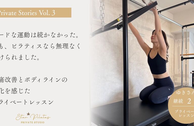 プライベート Stories Vol.03  一人ひとりの身体と向き合い、積み重ねた変化のストーリー。