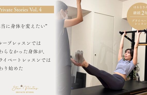 プライベート Stories Vol.04  一人ひとりの身体と向き合い、積み重ねた変化のストーリー。