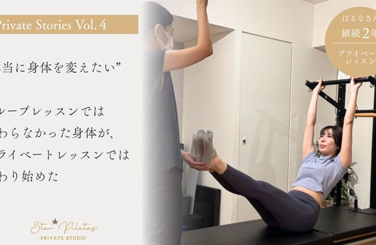 プライベート Stories Vol.04  一人ひとりの身体と向き合い、積み重ねた変化のストーリー。