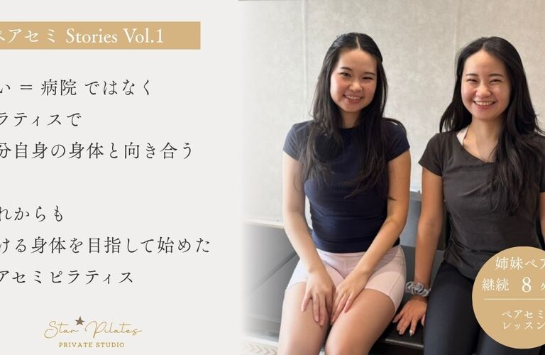 ペアセミ Stories Vol.02  一緒だから始められた。  一緒だから続けられた。