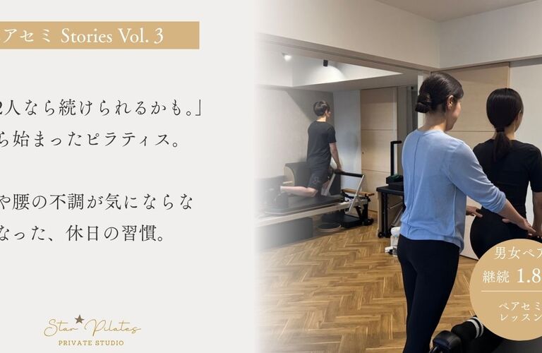 ペアセミ Stories Vol.03 一人ひとりの身体と向き合い、積み重ねた変化のストーリー。