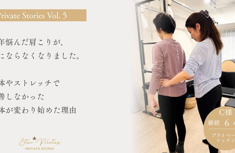 プライベート Stories Vol.05  一人ひとりの身体と向き合い、積み重ねた変化のストーリー。