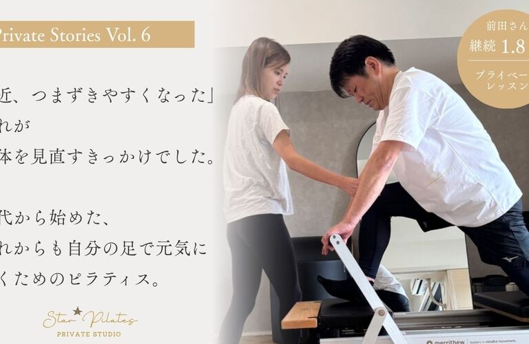 プライベート Stories Vol.06 一人ひとりの身体と向き合い、積み重ねた変化のストーリー。