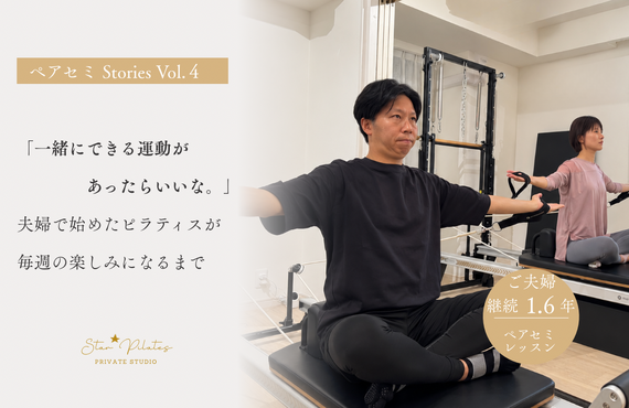 ペアセミ Stories Vol.04 一緒だから始められた。 一緒だから続けられた。
