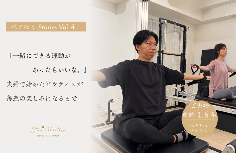 ペアセミ Stories Vol.04 一緒だから始められた。 一緒だから続けられた。